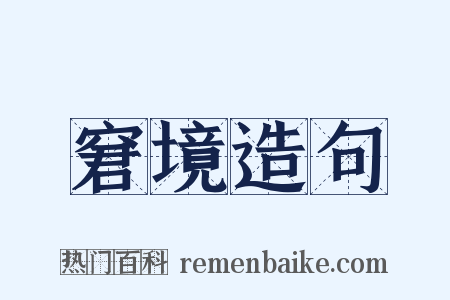 窘境造句是什么意思的图片
